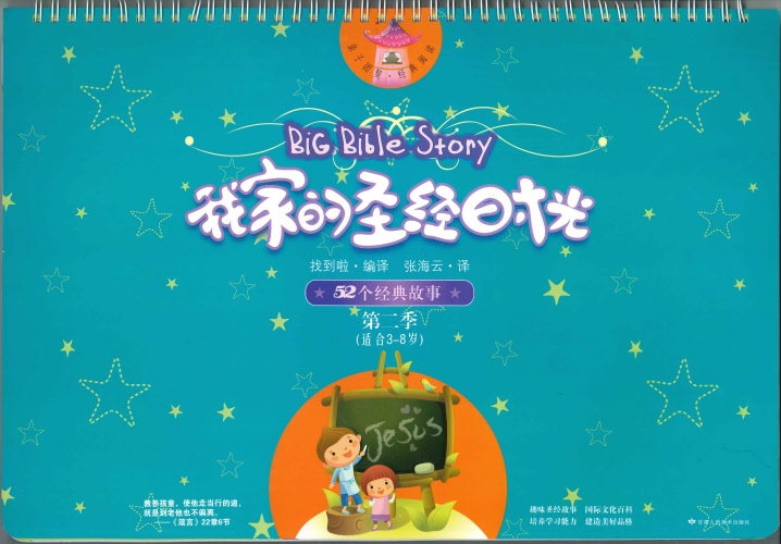 big-bible-story-vol-2